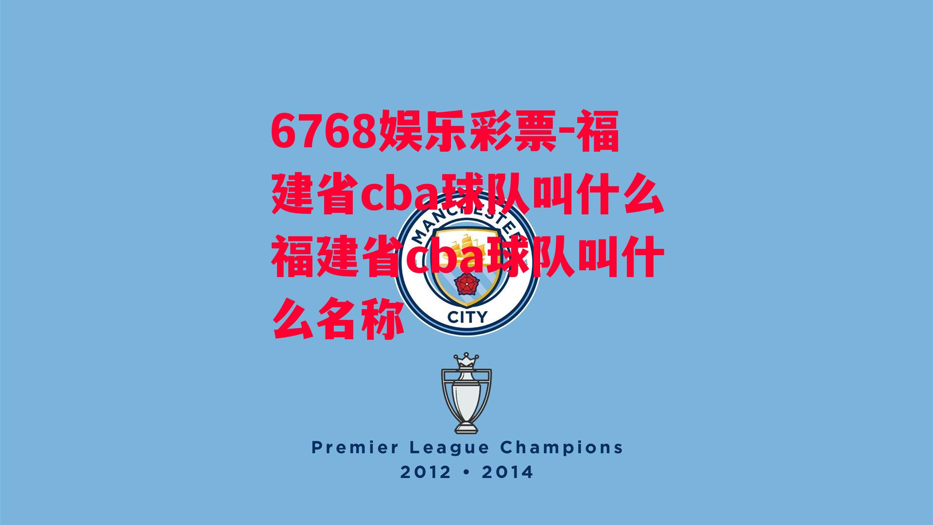 福建省cba球队叫什么福建省cba球队叫什么名称