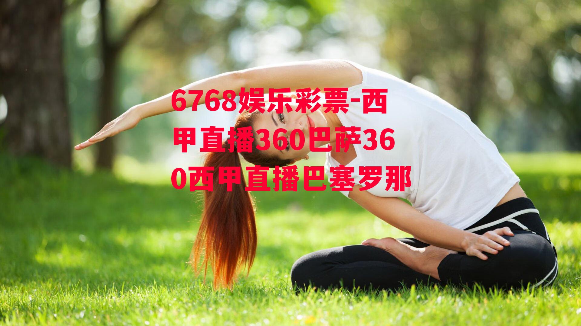 6768娱乐彩票-西甲直播360巴萨360西甲直播巴塞罗那